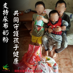 弱勢孩童成長必需品計畫